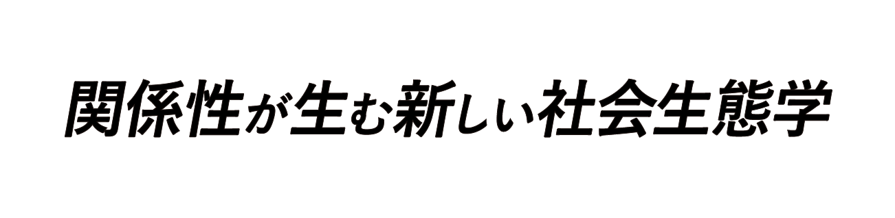 関係性が生む新しい社会生態学